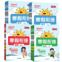 《25春新版寒假作业阳光同学寒假衔接》（年级可选）