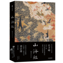 【自营包邮】山海经：插图珍藏版 刘宗迪全本注释 任才峰重绘山海经150种神怪 华丽函套+贴布书脊 随书赠神游山海同款多页夹 中信出版社