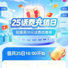 25日10点：中国移动和包 25话费充值日 抢最高10元话费优惠券
