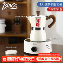 Bincoo 摩卡壶电陶炉煮咖啡机家用小型萃取手冲咖啡壶套装咖啡器具 白色摩卡壶-入门3件套