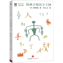 给孩子的汉字王国 林西莉 【7-14岁】  儿童科普 中信出版社图书