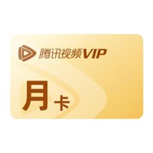 【会员价19元】腾讯视频VIP会员1个月大奉打更人腾 讯vip月卡