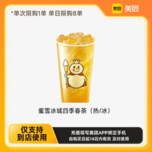 美团到店蜜雪冰城四季春茶（热/冰）下拉详情页领取补贴