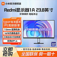 小米 Xiaomi 显示器Redmi 1A 23.8英寸 IPS技术三微边设计1080P低蓝光办公