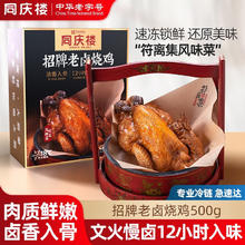 同庆楼 招牌老卤烧鸡 500g*4盒