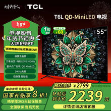 TCL 电视 55T6L 55英寸QD-Mini LED 240Hz高刷 万象分区 QLED量子点 绚彩XDR 1100nits超薄蝶翼玄晶屏 55英寸