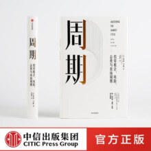 周期 霍华德马克斯 投资最重要的事 作者 霍华德马克思 橡树资本创始人 中信出版社图书 投资书籍