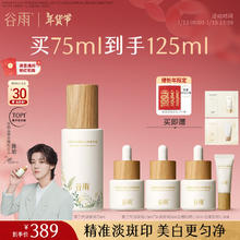 谷雨 美白精华75ml