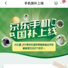 上消化道：京东 手机国补上线 分享国补购物体验及评价 最高领3000京豆