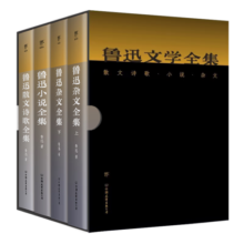 鲁迅文学全集（1938年上海复社《鲁迅全集》原稿定本，完整收录鲁迅小说、散文、诗歌、杂文。全4册，附赠藏书票）创美工厂