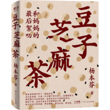 豆子芝麻茶（秋园作者杨本芬新作，写尽中国女性的挣扎与力量、坚韧与美好。她看见女性，讲述生死，凝视伤痛，倾听孤独，记录平凡，传递爱、记忆与能量）我在岛屿读书节目推荐