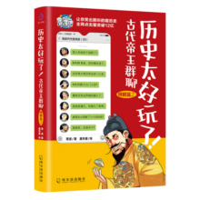 历史太好玩了！古代帝王群聊.明朝篇2：像交朋友一样认识古人，像听相声一样了解历史！