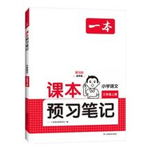 《一本 25春课本预习笔记课堂笔记》