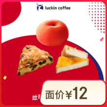 再降价：luckin coffee/瑞幸咖啡 吐司大福半熟芝士5选1 活动-自提-15天有效 到店团购券
