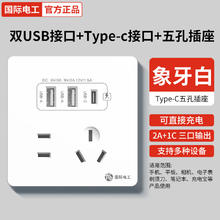 国际电工 fdd 86型20W快充USB插座 五孔2.1A双USB+type-c