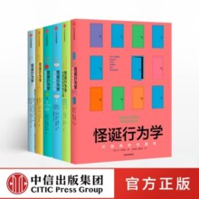 包邮 怪诞行为学 系列 1234567 可预测的非理性 理智与金钱  非理性的你 丹 艾瑞里 著 中信出版社图书 怪诞行为学（套装6册）