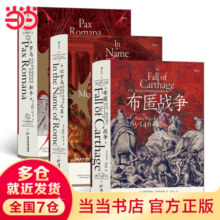 【当当正版包邮】汗青堂丛书·罗马三部曲（3册套装）：罗马和平+以罗马之名+布匿战争