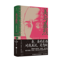 美与暴烈 三岛由纪夫传 日本文学巨匠人物传记 同时与太宰治川端康成等同时代名家进行横向对比 外国文学图书