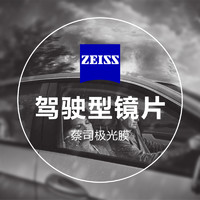 蔡司 驾驶型 1.60钻立方极光膜 2片（送 蔡司原厂加工）