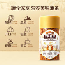 三只松鼠 开口松子 400g 罐装