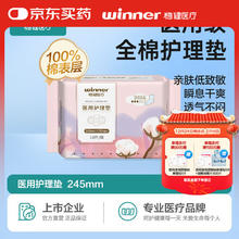 winner 稳健医疗 稳健( Winner) 医用护理垫卫生巾日用型245mm 10片/包 方便携带经期术后护理棉柔亲肤舒适透气瞬吸干爽