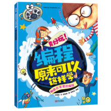 真好玩！编程原来可以这样学（启发孩子的逻辑思维和创造力 套装全4册）