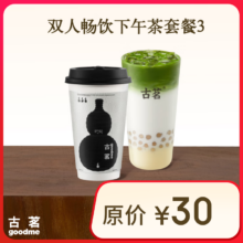 古茗 双人畅饮下午茶套餐3 双杯 手机号直充小程序 需1次性兑换