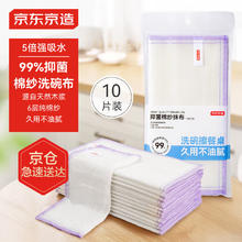 京东京造 抑菌棉纱抹布 厨房洗碗布 10片装