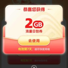 中国移动×25年腾讯游戏2GB活动 领2GB流量