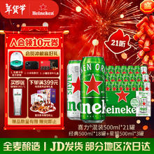 喜力 经典星银混装 500mL*21 满399赠玻璃杯*3+游戏机*1+经典瓶装330ml*24