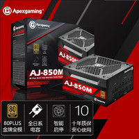 Apexgaming AJ-850M 金牌（90%）全模组ATX电源 850W