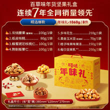 88VIP会员：百草味 48H发货 百草味坚果大礼包1060g礼盒每日坚果零食送长辈年货礼
