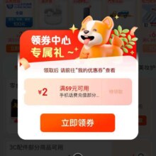 京东 领券中心 弹窗领满59减2元话费券