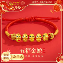 China Gold 中国黄金 五福蛇年黄金手链女足金本命年红绳新年情人节礼物送女友老婆生日 足金五福金蛇编