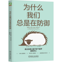 为什么我们总是在防御 美国著名精神分析师约瑟夫·布尔戈(Joseph Burgo) 经典作品再现