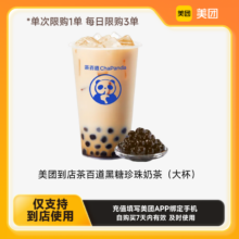 美团到店茶百道黑糖珍珠奶茶?（大杯） 下拉详情领取补贴