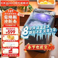 东菱 家用制冰机 全自动子弹冰块制作机器家庭造冰立式小型学生宿舍冷饮神器DL-M1