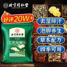 孔艾堂 北京同仁堂泡脚药包艾草艾叶瑶浴泡澡泡脚粉球丸袋足浴包男女士儿童成人养生通用