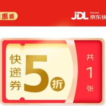 京东快递 5折快递券x1张