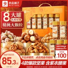 良品铺子罐装坚果礼盒8罐/1531g新年货礼盒过年大礼包走亲戚高档