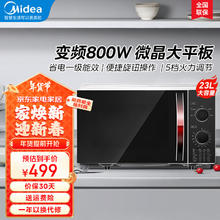 美的 微波炉家用平板式 一级能效 23升大容量 变频800W 双旋钮简易操控 五档火力调节