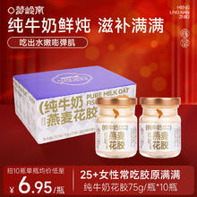 梦岭南 即食牛奶花胶10瓶装 共750g 胶原蛋白 送产妇鱼胶年货礼物