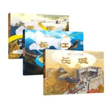 【北斗官方】地图上的地理故事·黄河 长江 长城（精装共3册）6-9-12岁儿童长江黄河长城知识科普绘本 中小学生地理百科全书课外书籍 全景式展示母亲河长城
