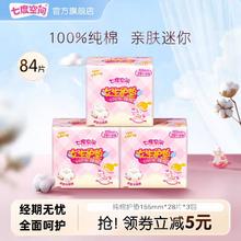 七度空间 少女纯棉迷你女生护垫卫生姨妈巾旗舰店正品84片