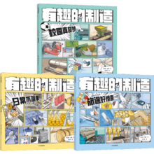 有趣的制造系列（全3册）【7-14岁】漫画科普图画书