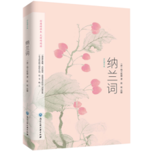 纳兰词：彩色图文版（选集了纳兰性德《纳兰词》的古本手稿，原文对译、100多幅绝美名画）