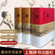【正版】唐诗宋词鉴赏辞典 唐诗鉴赏辞典 宋词鉴赏辞典 辞海 【单本套装可自选】精装版正版唐诗宋词元曲全集中国古诗词大会 古诗词鉴赏辞典合集 唐诗鉴赏辞典+宋词鉴赏辞典 套装3册【定价316】
