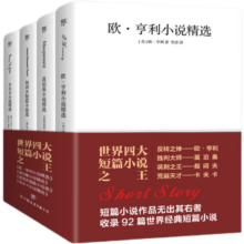 世界四大短篇小说：欧亨利+莫泊桑+契诃夫+卡夫卡（共4册收录麦琪的礼物，羊脂球，变形记，变色龙等92篇经典短篇小说）创美工厂