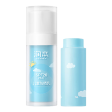 润本（RUNBEN）儿童防晒乳30mL+补充装30mL宝宝户外游玩爬山日常防晒霜SPF20PA++