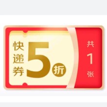 京东快递 5折快递券x1张